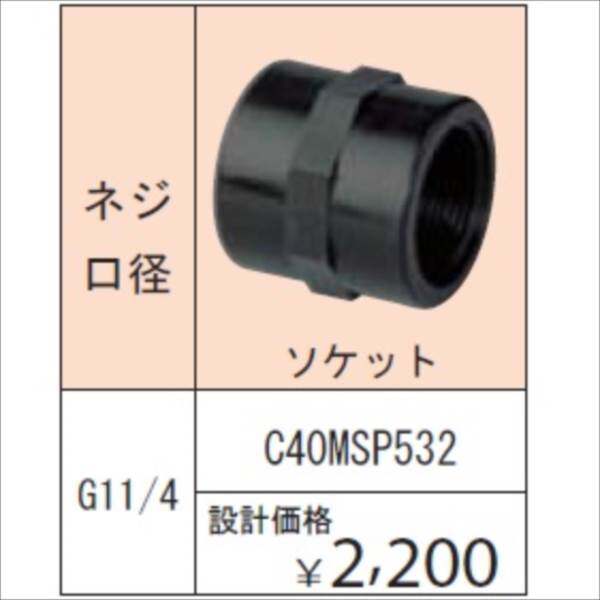 グローベン ポンプオプション イージーフィット継手 ネジ口径 G11/4 ソケット C40MSP532 『ガーデニングDIY部材』 