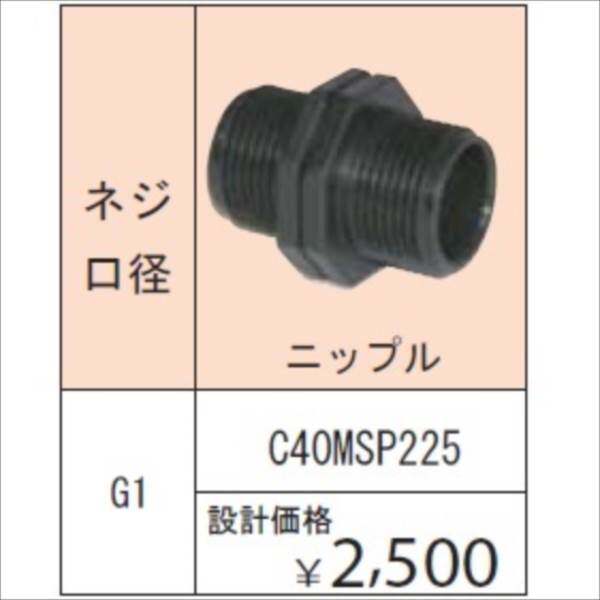 グローベン ポンプオプション イージーフィット継手 ネジ口径 G1 ニップル C40MSP225 『ガーデニングDIY部材』 