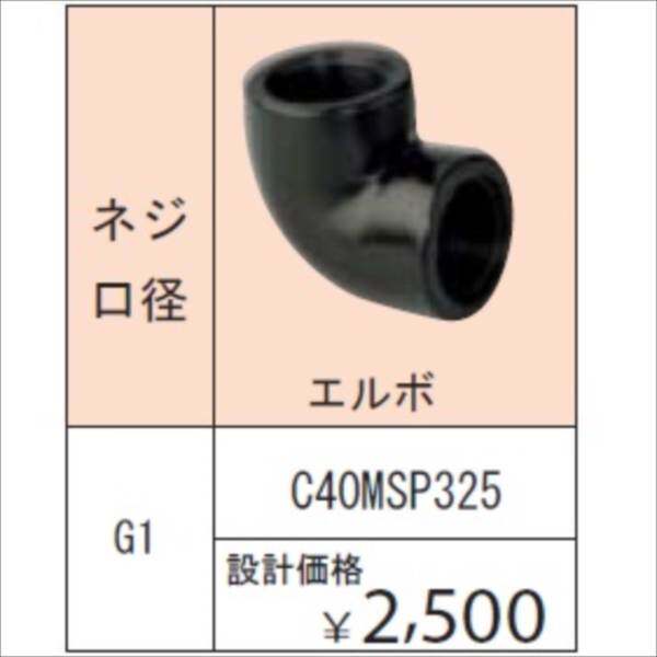 グローベン ポンプオプション イージーフィット継手 ネジ口径 G1 エルボ C40MSP325 『ガーデニングDIY部材』 
