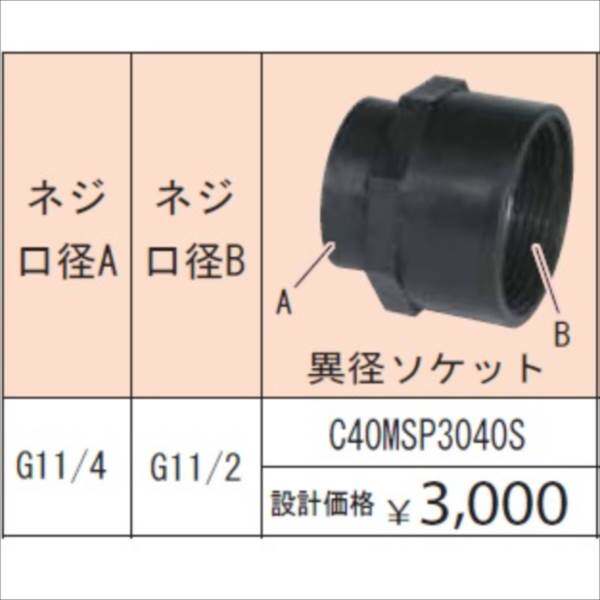 グローベン ポンプオプション イージーフィット異径継手 ネジ口径 G11/4：G11/2 異径ソケット C40MSP3040S 『ガーデニングDIY部材』 