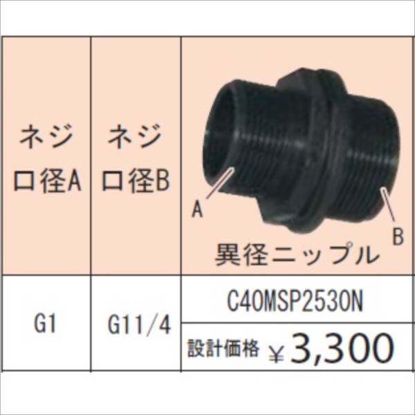 グローベン ポンプオプション イージーフィット異径継手 ネジ口径 G1：G11/4 異径ニップル C40MSP2530N 『ガーデニングDIY部材』 