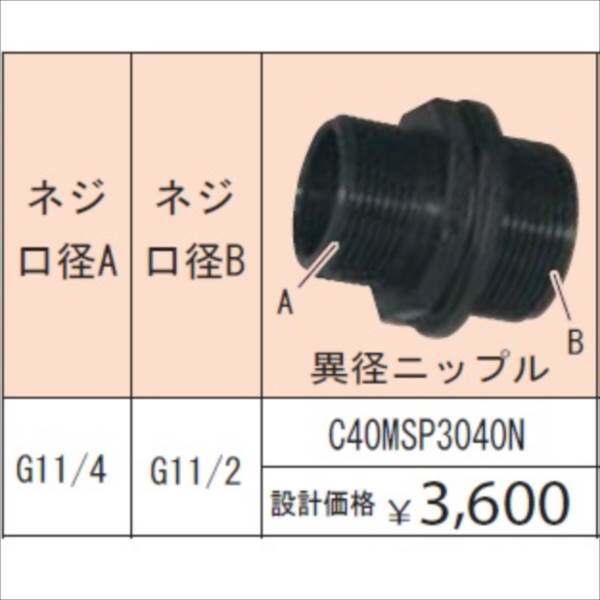 グローベン ポンプオプション イージーフィット異径継手 ネジ口径 G11/4：G11/2 異径ニップル C40MSP3040N 『ガーデニングDIY部材』 