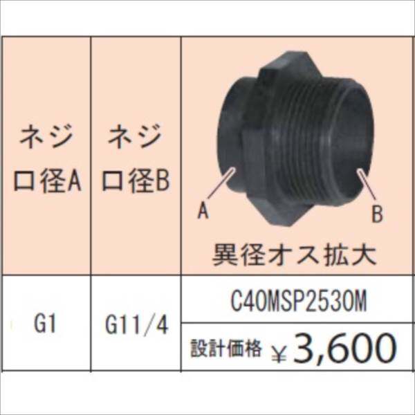 グローベン ポンプオプション イージーフィット異径継手 ネジ口径 G1：G11/4 異径オス拡大 C40MSP2530M 『ガーデニングDIY部材』 