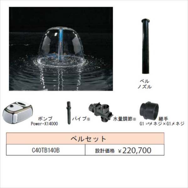 グローベン 噴水 1インチノズル噴水セット （Power-X14000 ポンプ付セット） ベルセット C40TB140B 『ガーデニングDIY部材』 