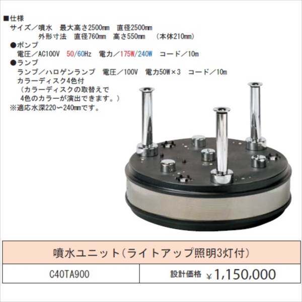 グローベン 噴水ユニット （据置タイプ） 噴水ユニット（ライトアップ照明3灯付） C40TA900 『ガーデニングDIY部材』 