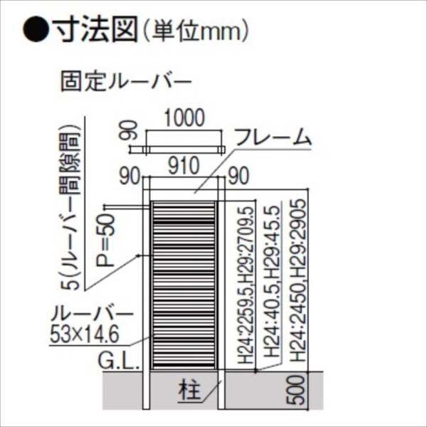 リクシル Gスクリーン ルーバータイプ 固定ルーバー 連結本体（基本本体が別途必要です） H24 W10 『アルミフェンス 柵』 アルミカラー