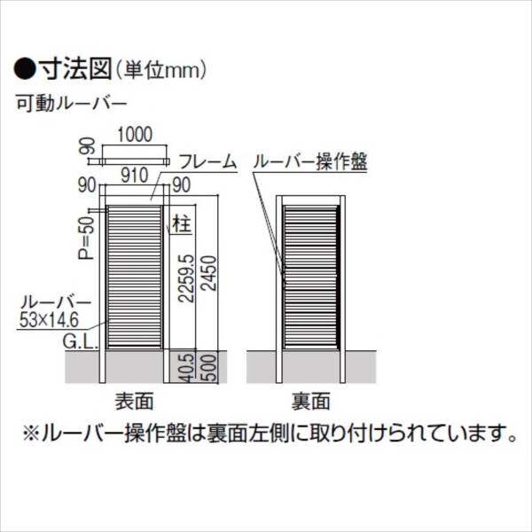 リクシル Gスクリーン ルーバータイプ 可動ルーバー 基本本体 H24 W10 『アルミフェンス 柵』 木調カラー