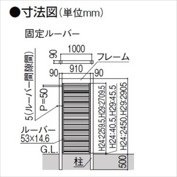 リクシル Gスクリーン ルーバータイプ 固定ルーバー 基本本体 H24 W10 『アルミフェンス 柵』 木調カラー