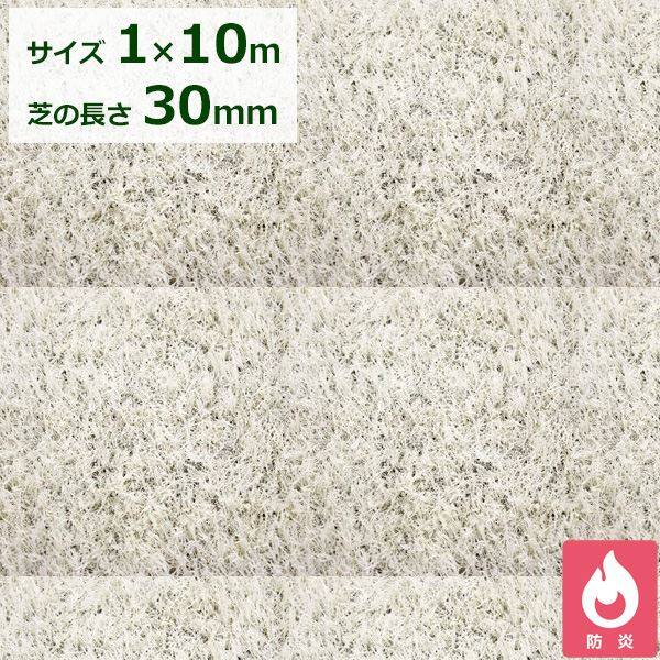 クローバーターフ カラータイプ 芝丈30mm 1ｍ×10ｍ CTWH30 『人工芝 ロール 庭 リアル 白色』 ホワイト