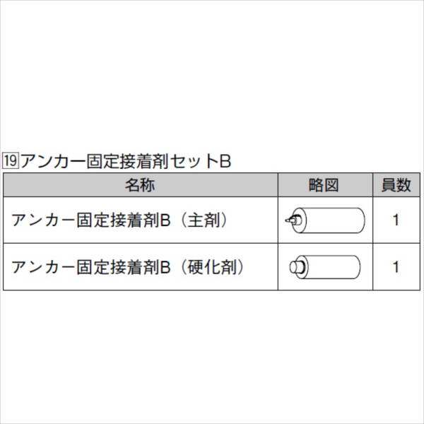 リクシル　グリップライン　歩行補助手すり　アンカー固定接着剤セットB　『LIXIL TOEX』 