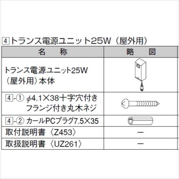 リクシル　グリップライン　歩行補助手すり　トランス電源ユニット　35W　屋外用　負荷35Wまで　『LIXIL TOEX』 