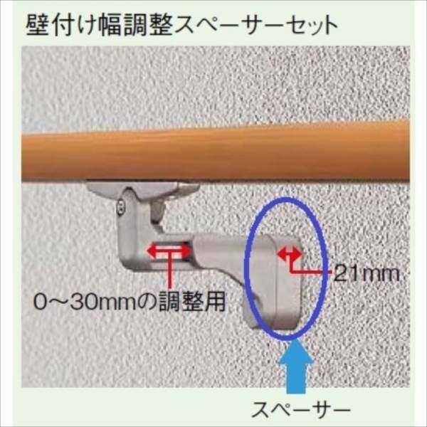 リクシル　グリップライン　歩行補助手すり　壁付け幅調整スペーサーセット　『LIXIL TOEX』 
