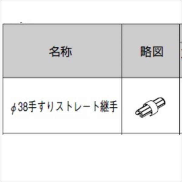 リクシル　グリップライン　歩行補助手すり　径38手すり用　ストレート継手　『LIXIL TOEX』 樹脂カラー