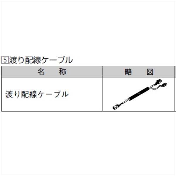 リクシル　グリップライン　歩行補助手すり　渡り配線ケーブル（2分岐）　L=1300ｍｍ　『LIXIL TOEX』 