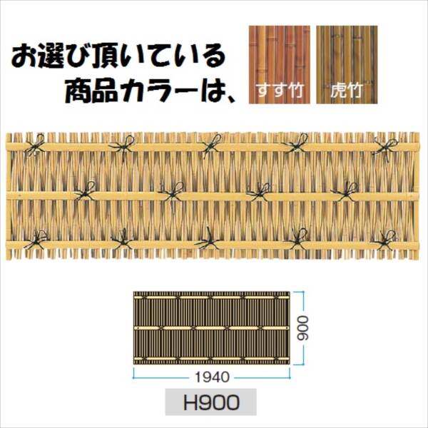 タカショー　ユニットフェンスL型　大津垣フェンスL型（すす竹・虎竹）　H900　『竹垣フェンス　柵』 