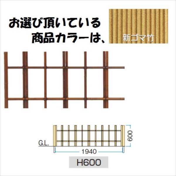 タカショー　ユニットフェンスL型　四ツ目垣フェンスL型（新ゴマ竹）　H600　＃　『竹垣フェンス　柵』 