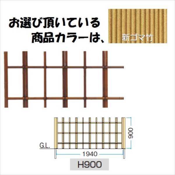 タカショー　ユニットフェンスL型　四ツ目垣フェンスL型（新ゴマ竹）　H900　＃　『竹垣フェンス　柵』 