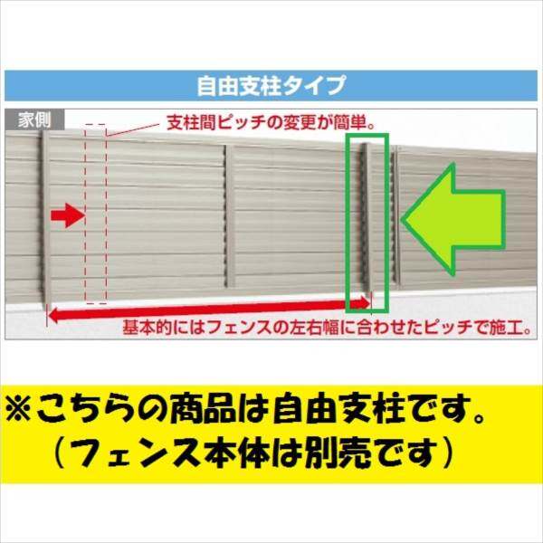 キロスタイル　モダン塀77　60：自在支柱S　H1200用　60FPSB-12　『アルミフェンス　目隠し　柵』 