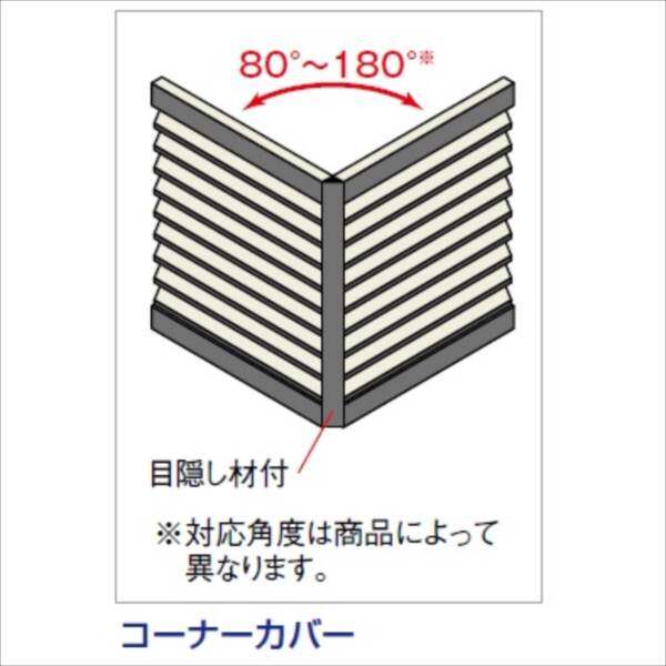 キロスタイル　モダン塀77　60：コーナーカバー（80°～180°）　H600用　60CC-6　『アルミフェンス　目隠し　柵』 