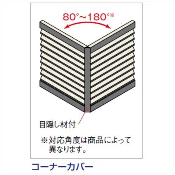 キロスタイル-IS モダン塀用オプション 60：コーナーカバー（80°～180°） H10用 IS60CC-10 ※個人宅・現場配送不可 法人様限定商品 