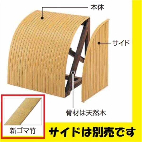 タカショー 合成竹駒寄せ 本体 ＃10406200 新ゴマ