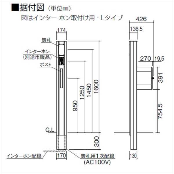 キロスタイル モダン柱78MK-3 Lタイプ（照明付） インターホン取付け用 MYT-L16NSN ＊表札はネームシールとなります 『機能門柱 機能ポール』 