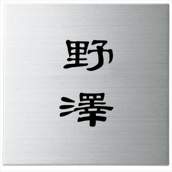 丸三タカギ スクアド SQ-S-6 『表札 サイン 戸建』 