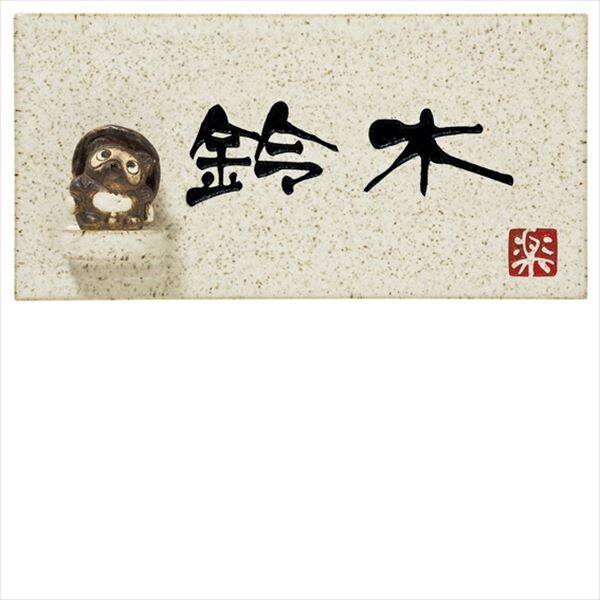 丸三タカギ 温戸知新 信楽焼シリーズ タヌキ付 信楽Y-1T-640 『表札 サイン 戸建』 