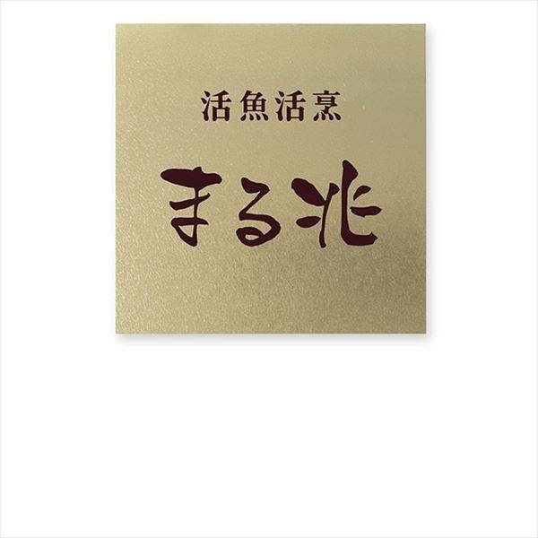 丸三タカギ ドライエッチング銘板 DRO-N-2 『表札 サイン』 