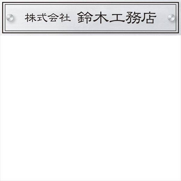丸三タカギ ドライエッチング銘板 セットアップ金具タイプ DRS-S-5 『表札 サイン 戸建』 
