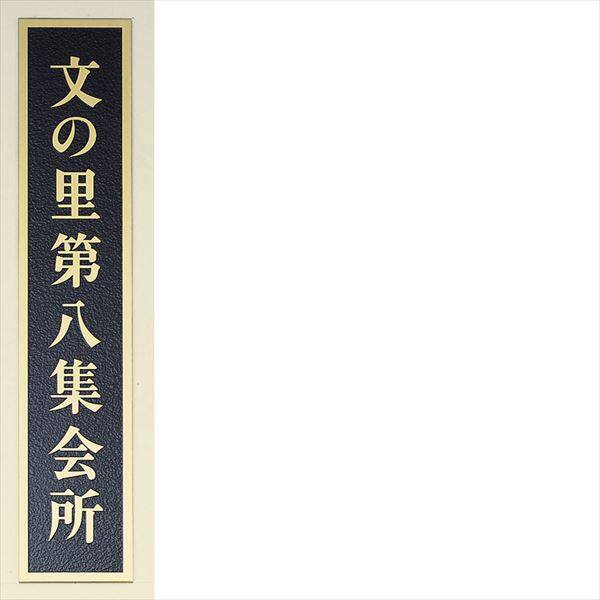 丸三タカギ エッチング銘板 EPS-G凸-7 『表札 サイン』 