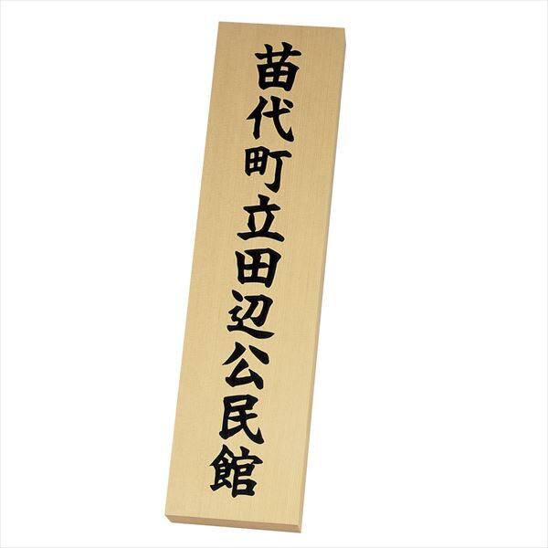 丸三タカギ 天然石・天然銘木/銘板 米桧彫刻銘板 『表札 サイン』 