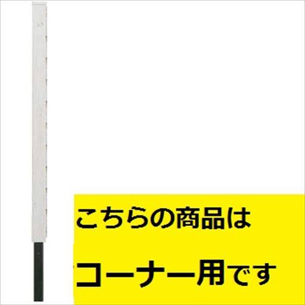 タカショー　風美フェンス　H800用柱　コーナー　（埋込250ｍｍ）　『アルミフェンス　柵』 