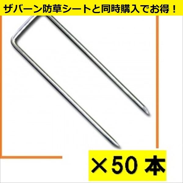 ＊防草シートと同時購入価格　グリーンフィールド　ザバーン 防草シート用コ型止めピン　150mm　50入　径4mm×40mm×150mm　　『プランテックス』 