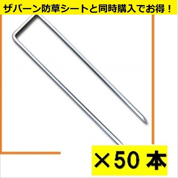 ＊防草シートと同時購入価格　グリーンフィールド　ザバーン 防草シート用コ型止めピン　200mm　50入　径4mm×40mm×200mm　『プランテックス』 