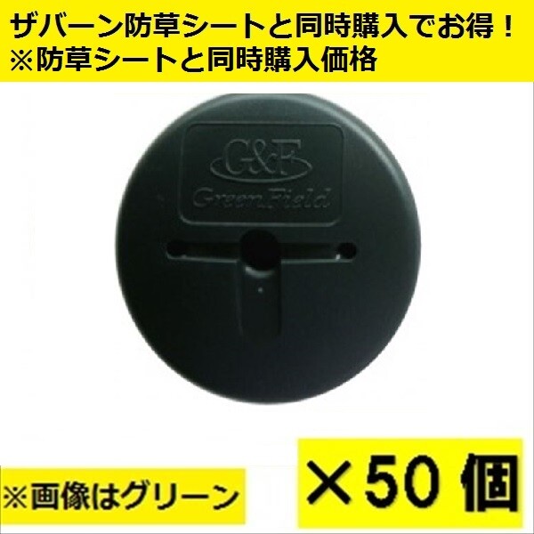 ＊防草シートと同時購入価格　グリーンフィールド　ザバーン 防草シート用GFワッシャー　50入　径80mm×H12.5mm×t2mm　『プランテックス』 グリーン