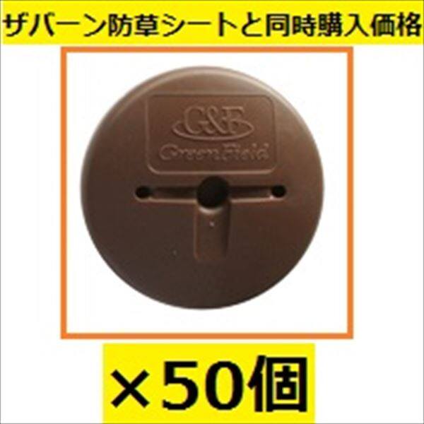 ＊防草シートと同時購入価格　グリーンフィールド　ザバーン 防草シート用GFワッシャー　50入　径80mm×H12.5mm×t2mm　『プランテックス』 ブラウン