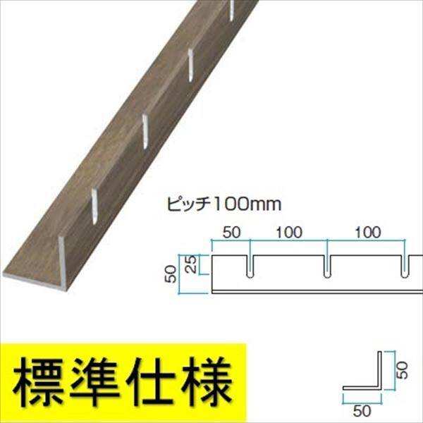 タカショー エバーアートウッド ストリンガー部材 ストリンガー用Lアングル（標準仕様） 50×50 L4000 切り欠きピッチ100 『ガーデニングDIY部材』 ラッピングカラー