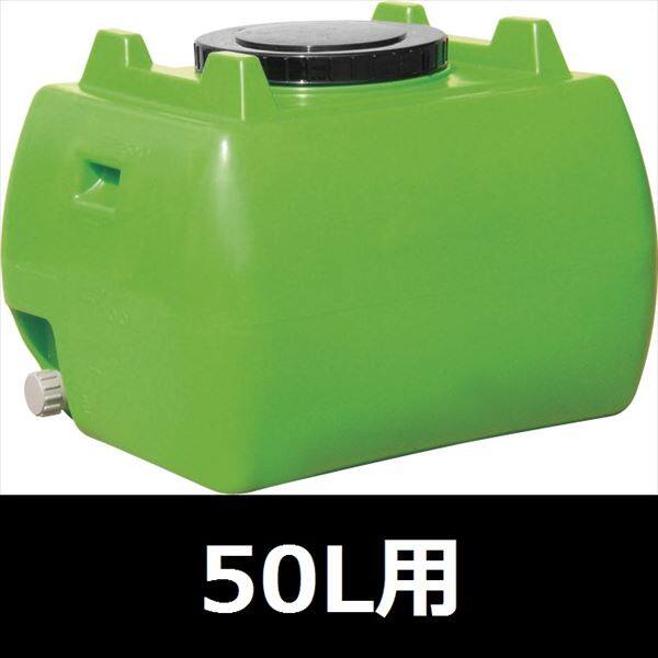 スイコー　ホームローリータンク　50L　ハンドホール・ドレンキャップ付き　『回転成形のタンクをご家庭でも！』 緑