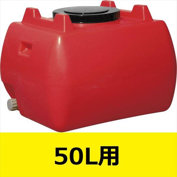 スイコー　ホームローリータンク　50L　ハンドホール・ドレンキャップ付き　『回転成形のタンクをご家庭でも！』 赤