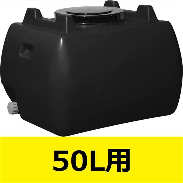 スイコー ホームローリータンク 50L ハンドホール・ドレンキャップ付き 