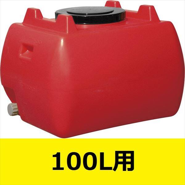 スイコー　ホームローリータンク　100L　ハンドホール・ドレンキャップ付き　『回転成形のタンクをご家庭でも！』 赤