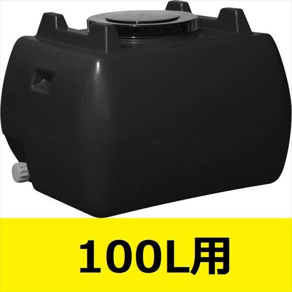 スイコー ホームローリータンク 100L ハンドホール・ドレンキャップ付き 『回転成形のタンクをご