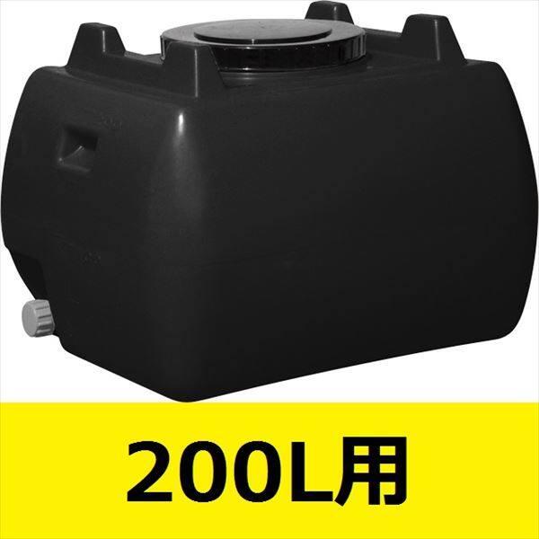 スイコー　ホームローリータンク　200L　ハンドホール・ドレンキャップ付き　『回転成形のタンクをご家庭でも！』 黒