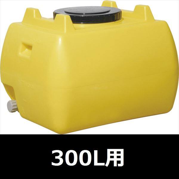 超ポイント祭?期間限定】 タンク 容量 300L<br>スイコー ホームローリー<br>タンク 雨水タンク<br> 貯水 貯水槽 <br>ホームローリー  HLT-300