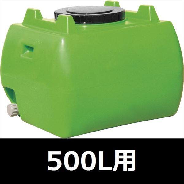 個人宅配送不可　スイコー　ホームローリータンク　500L　ハンドホール・ドレンキャップ付き 緑