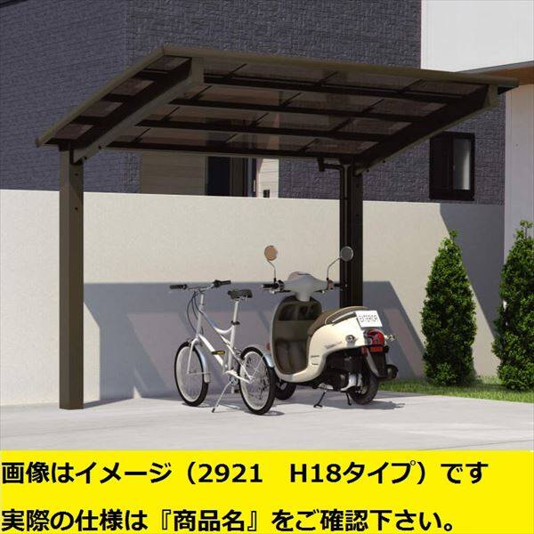 サイクルポート 三協アルミ カムフィエース ミニタイプ 基本タイプ 2218 H18 高さ1800 ポリカ屋根 『サビに強いアルミ製 家庭用 自転車置き場 屋根』 