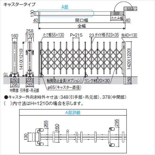 三協アルミ　タフゲート2　片開きセット　キャスタータイプ　25S　H1410　『耐風圧強度　風速41m/s相当！！』　『カーゲート　伸縮門扉』 