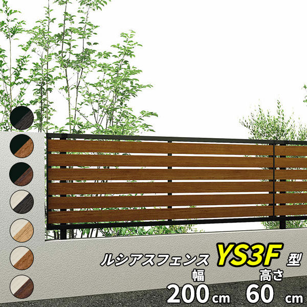 YKK YKKAP ルシアスフェンス F04型 T60 本体 『アルミ 木目調 フェンス 高さ60cm 横スリット 目隠し 屋外 柵 庭 外構 境界』 複合カラー