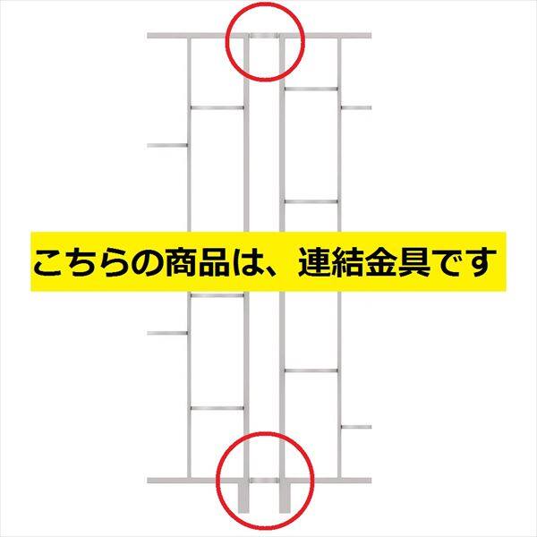 三協アルミ S.ボーダー リングリング連結金具 FRG-J 『建築家がつくるデザインフェンス RING RING』 『アルミフェンス 柵』 